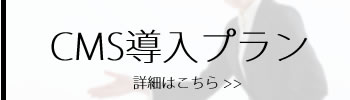 CMS導入プラン