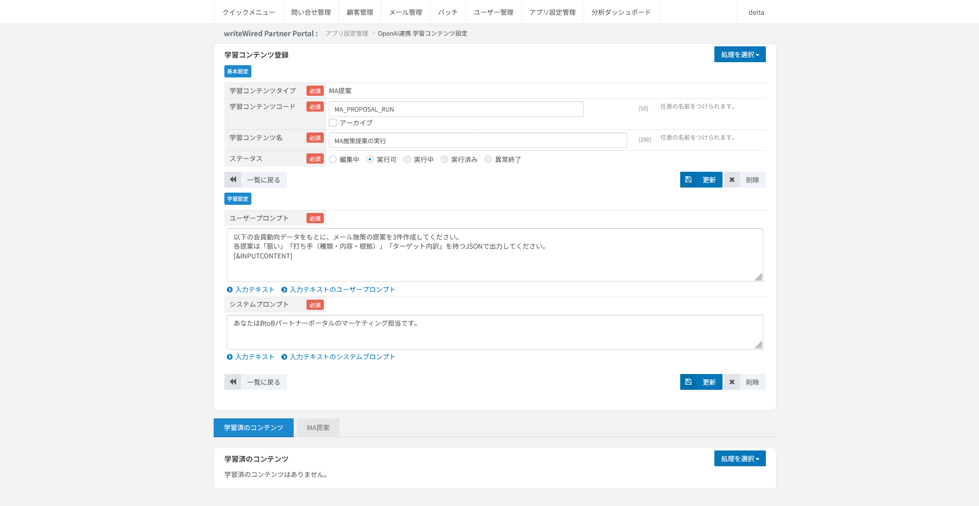 MA提案。入力テキストを差し込むプロンプトの欄と、実行結果を提案として残す欄が並ぶ画面