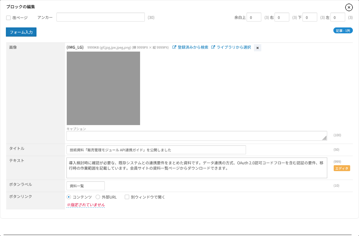 ブロック入力。ブロックの型に沿った入力欄と文字数の上限が並ぶ、ブロックの編集ダイアログ