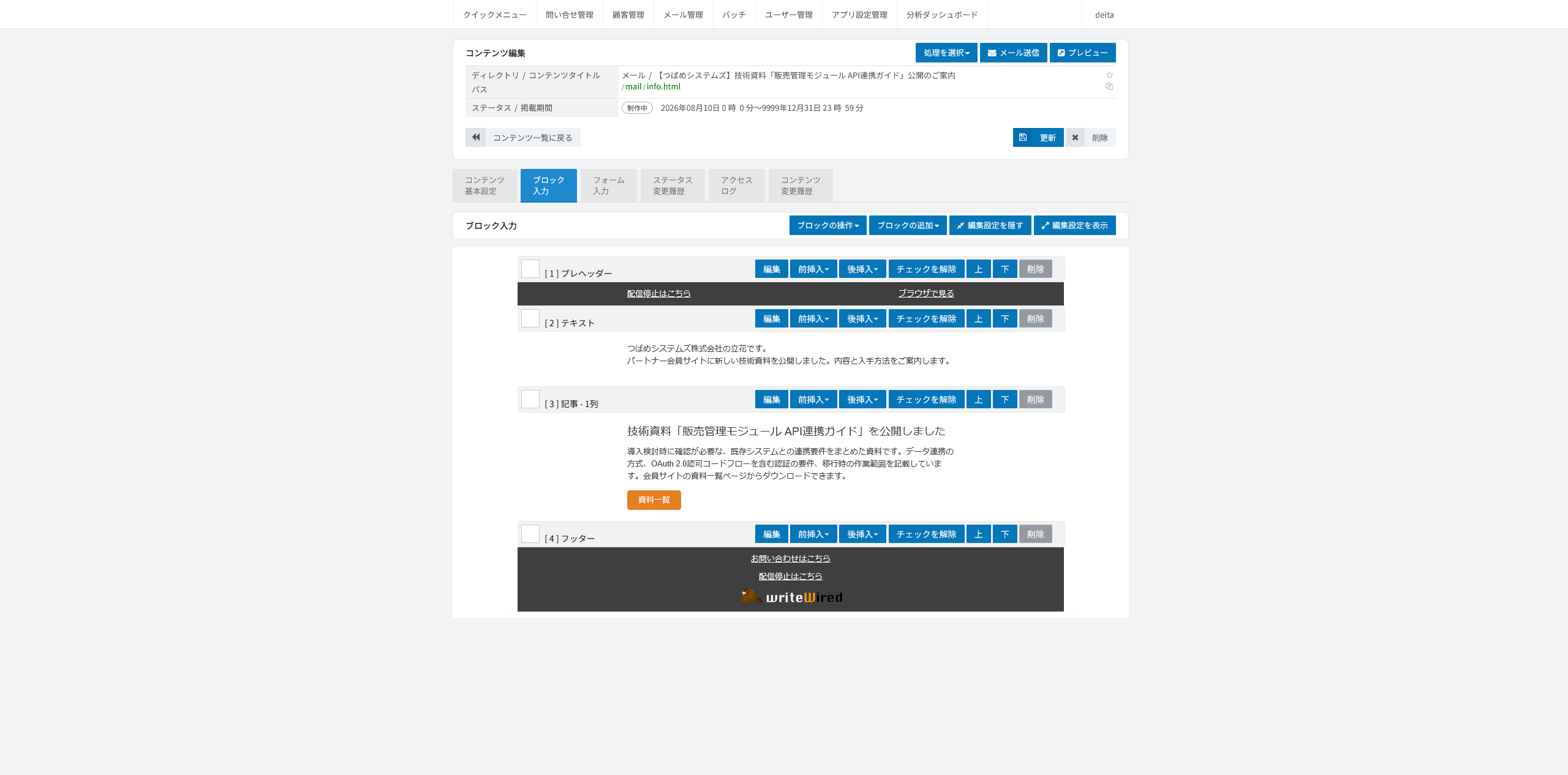 ブロック入力。見出しやテキスト、画像などのブロックが縦に積み上がり、ブロックごとに並べ替えや編集の操作が付いた編集画面