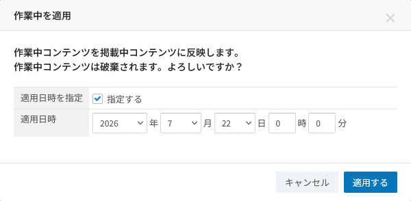 公開中コンテンツの編集(作業用保管)。編集を終えた作業用の内容を、公開中のページへ反映するダイアログ