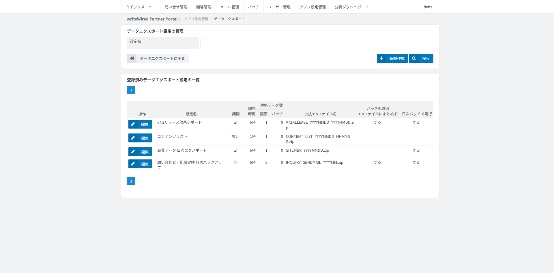 データエクスポート設定一覧。登録済みの設定が並び、期間の単位や日次バッチの有無が行ごとに見える画面