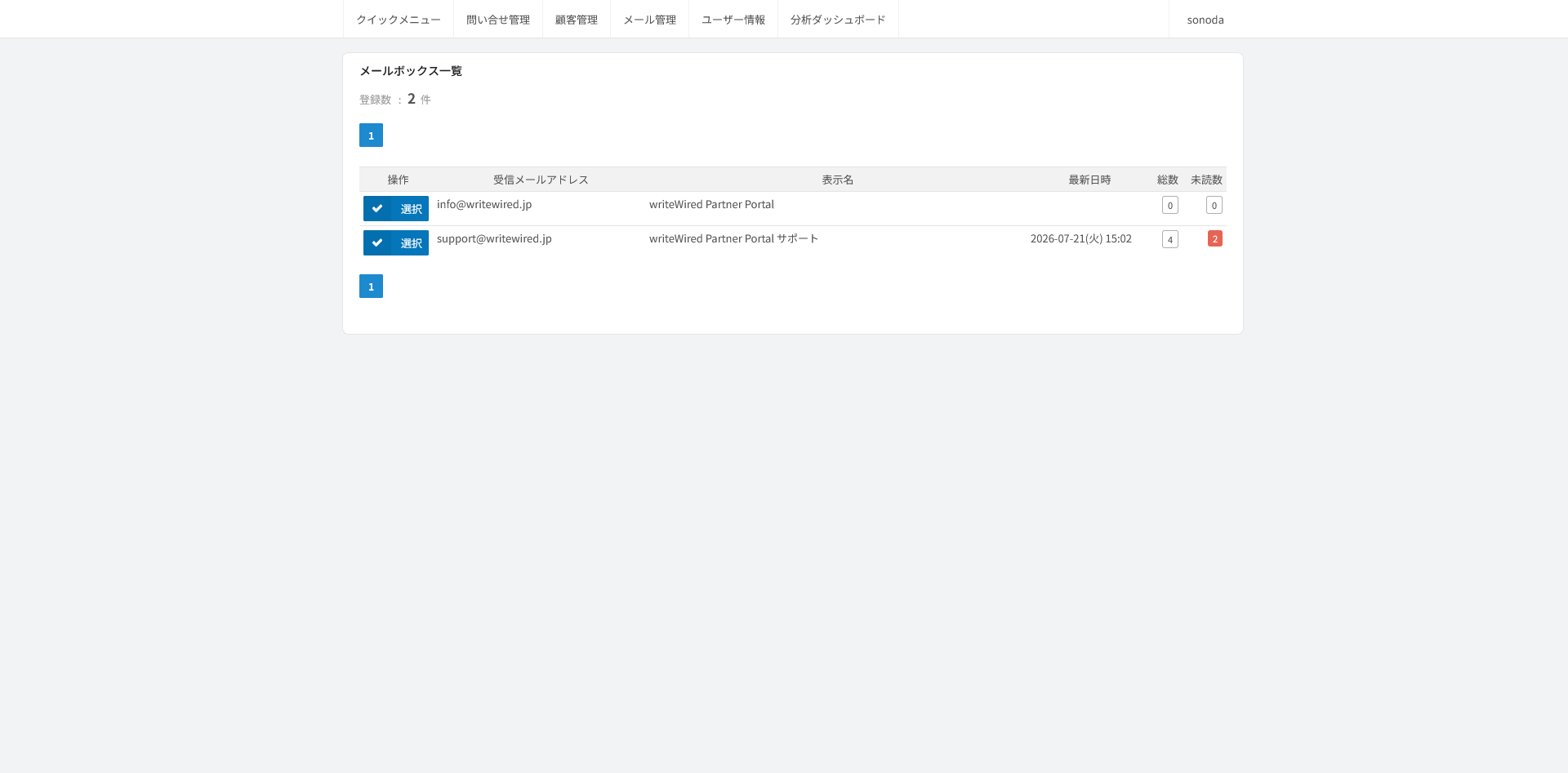 受信ボックスの一覧。受信用のアドレスごとに、受信件数と未読の数が行で並ぶ画面