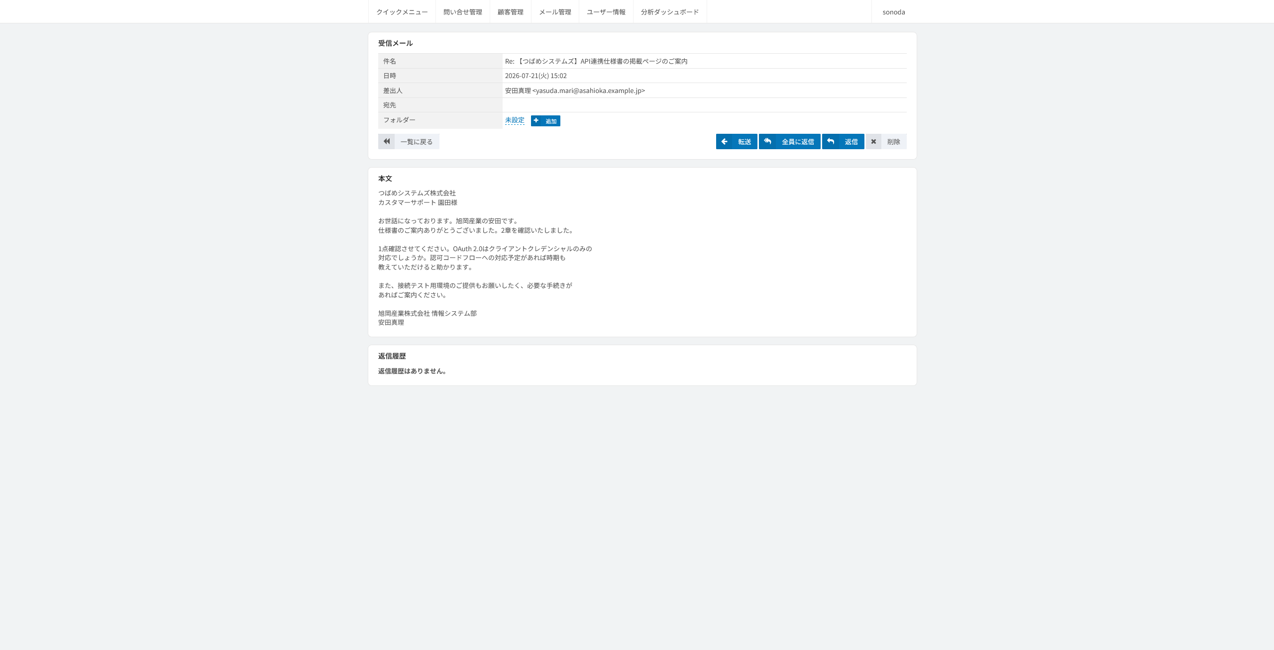 受信メールの閲覧。件名や差出人の情報に続き、本文とこのメールへの返信履歴を確かめる画面
