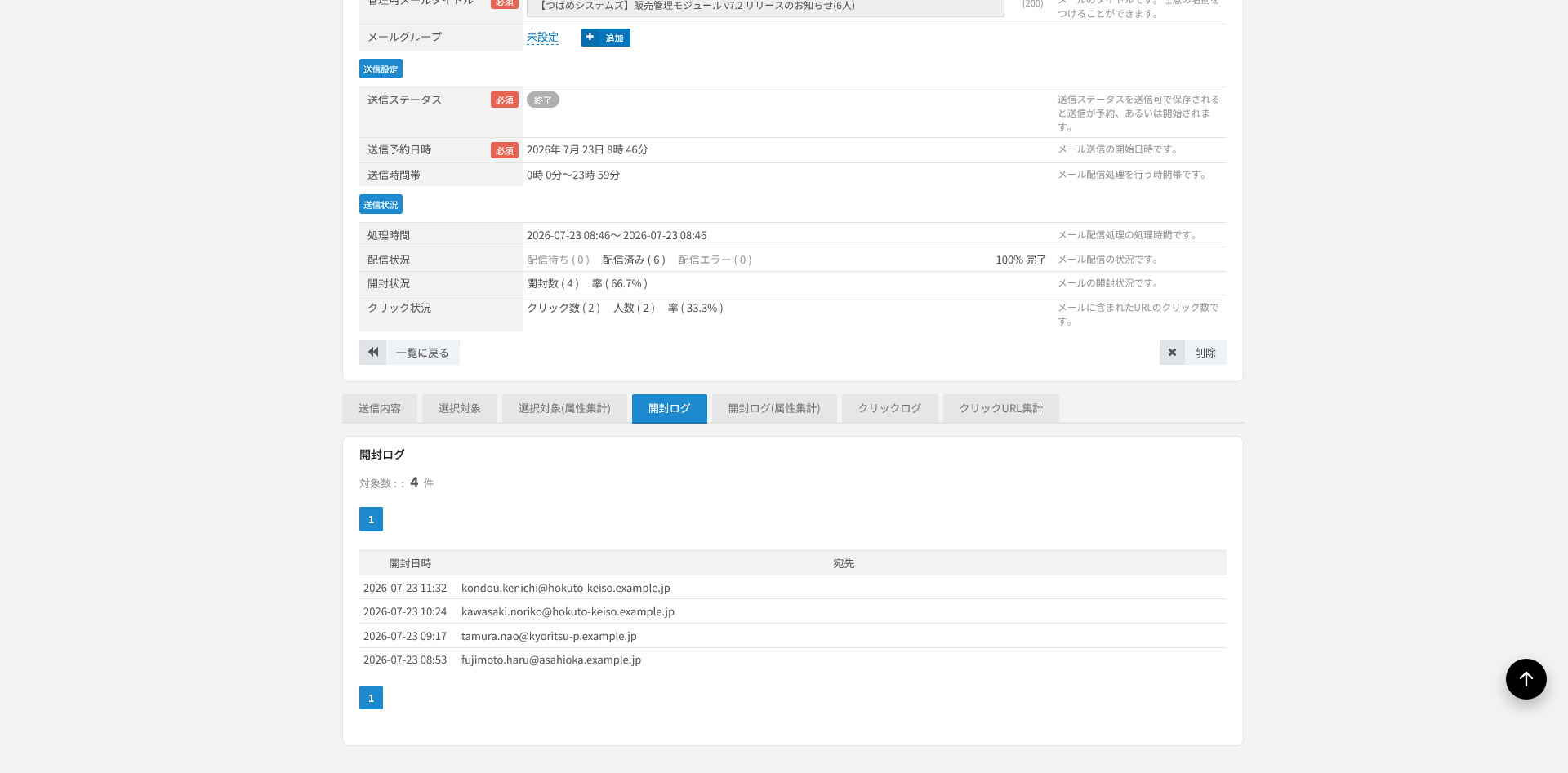 送信メールの開封ログ。どの宛先がいつ開封したかが一覧の行で時系列に確かめられる画面