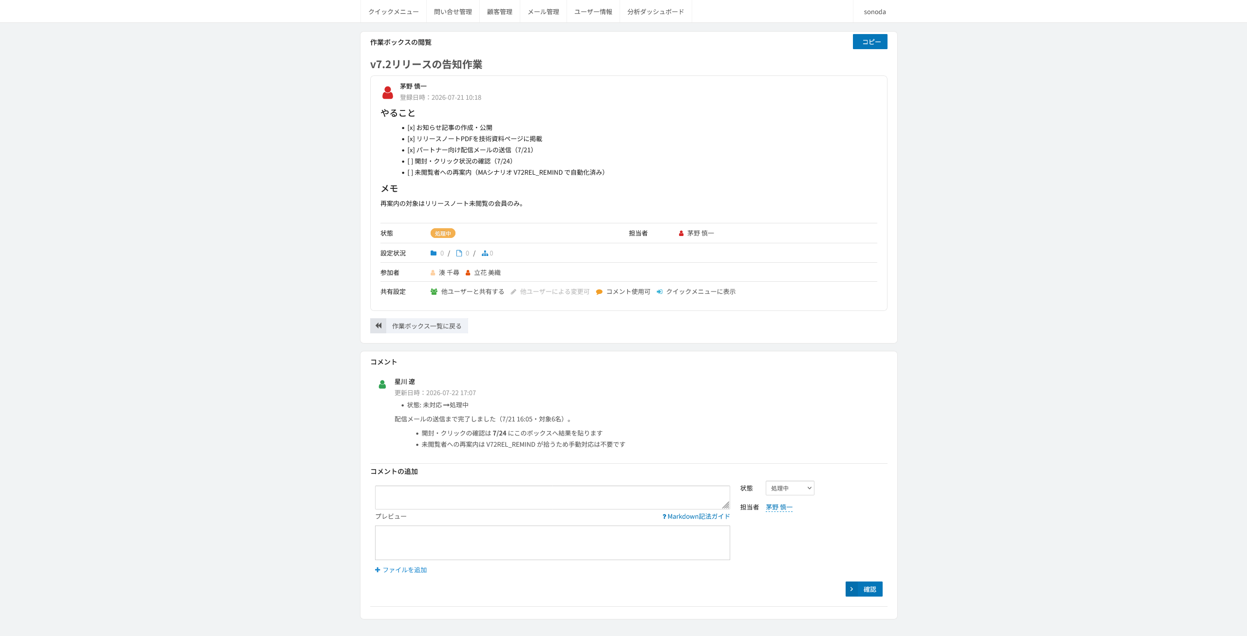 作業ボックスの登録。作成者以外のユーザーで開いたときの、操作の違いがわかる画面