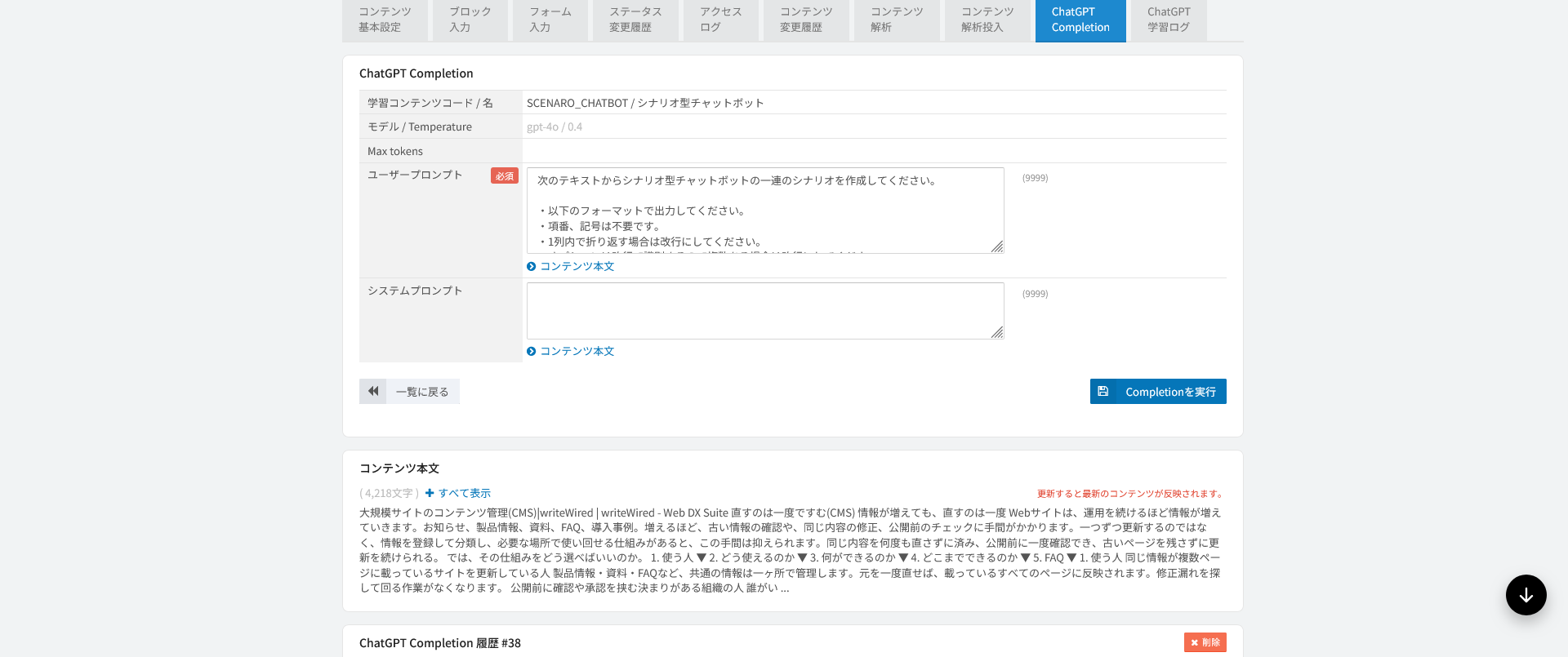 ChatGPT Completionの実行画面。コンテンツ本文が自動で渡される