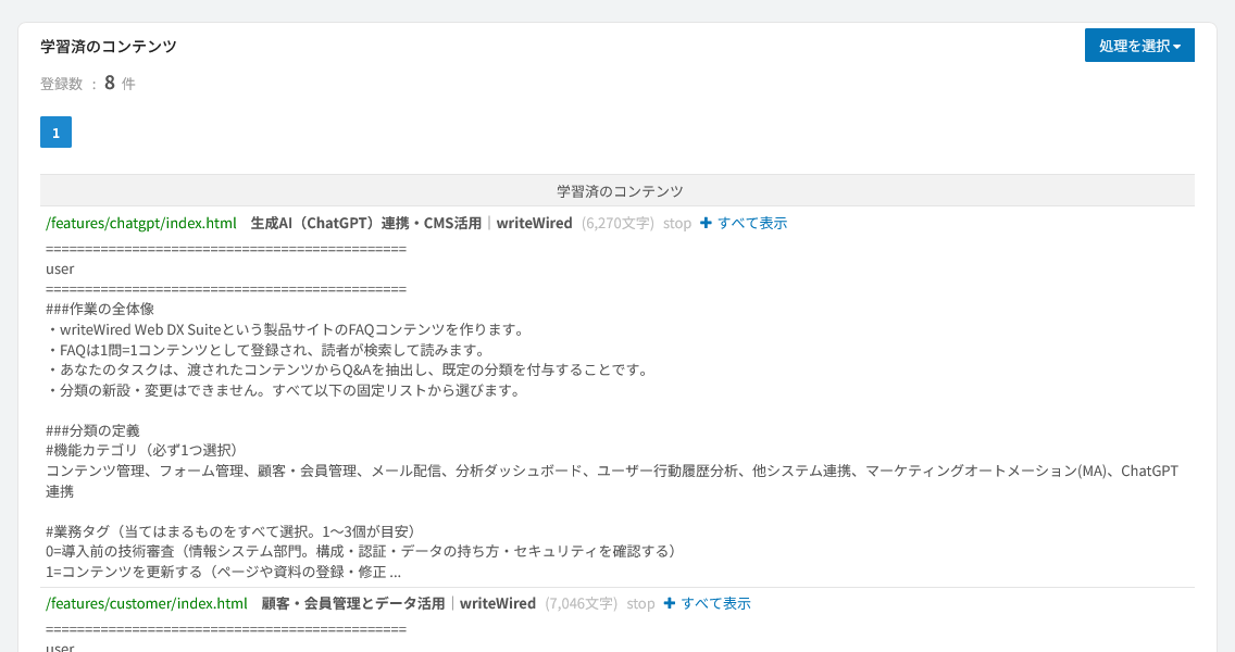 学習済みコンテンツの一覧。複数ページに同一プロンプトを適用した記録
