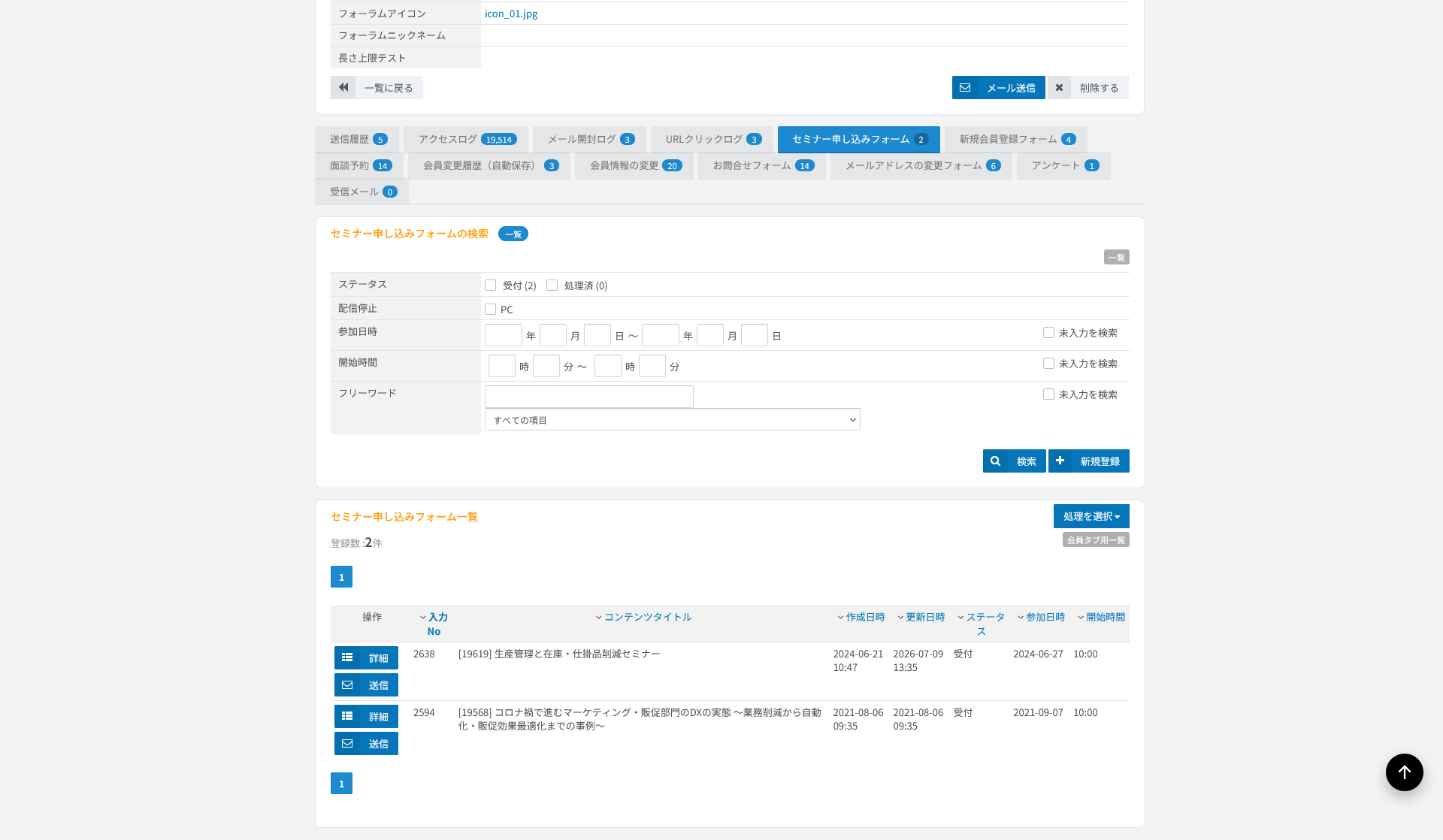 会員詳細のフォーム受付一覧。複数フォームの受付が同一会員に紐づく
